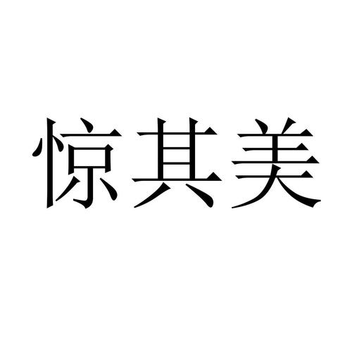 京奇铭_企业商标大全_商标信息查询_爱企查